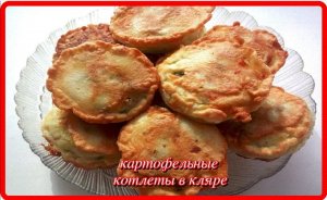 это стоит приготовить__КАРТОФЕЛЬНЫЕ КОТЛЕТЫ В КЛЯРЕ__вкуснота и объедение