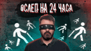 ОСЛЕП на 24 ЧАСА! ЖЕСТКИЙ ЧЕЛЛЕНДЖ