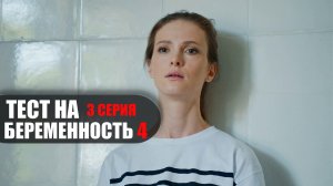 Тест на Беременность 4 сезон 3 серия мелодрама Первый канал 2023