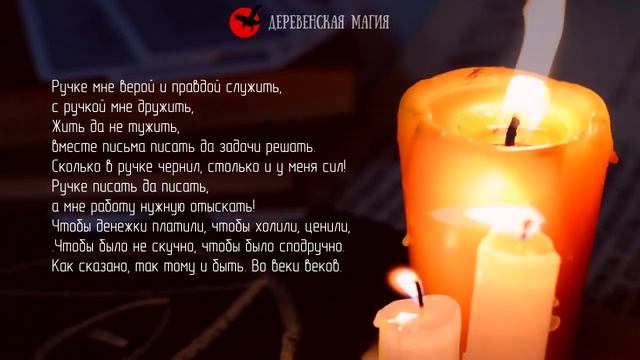 Заговор на удачу в работе. Сильный ритуал