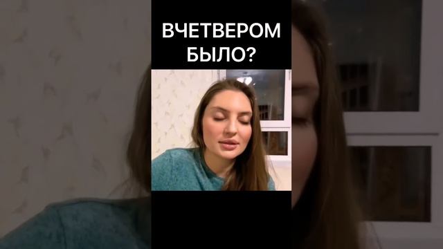 Вчетвером было?  М.