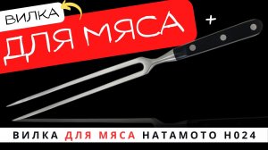 Вилка для мяса Hatamoto (H024)