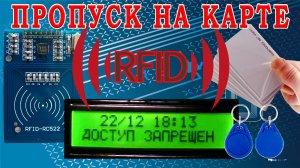 Модуль rfid rc522 идентификация. Карта rfid пропуск