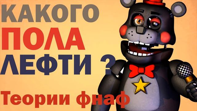 КАКОГО ПОЛА ЛЕФТИ ? ФНАФ ТЕОРИИ [Теорию придумал я (Original)]