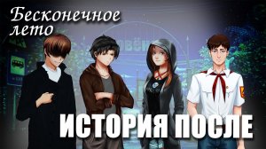 Бесконечное лето «ИСТОРИЯ ПОСЛЕ», (мод)/ Everlasting Summer мод