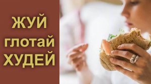 Лечение пережевыванием, японская система