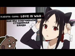 КАК МЫ ОЗВУЧИВАЛИ Kaguya-sama wa Kokurasetai | Кагуя хочет чтобы ей признались В Любви как на Войне