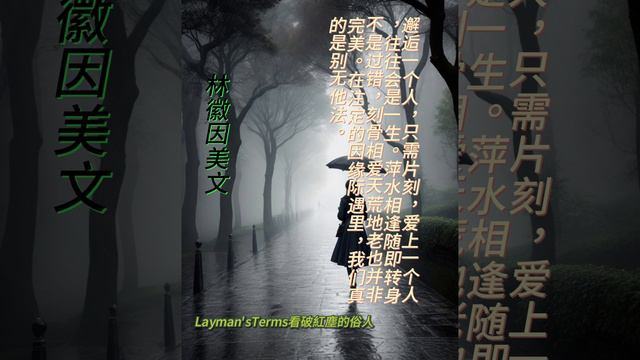 林徽因美文5 #禪語 #人生哲理 #心靈鷄湯