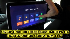 Распаковка и обзор навесного монитор на подголовник с сенсорным экраном 11,6" на Android AVS1189AN