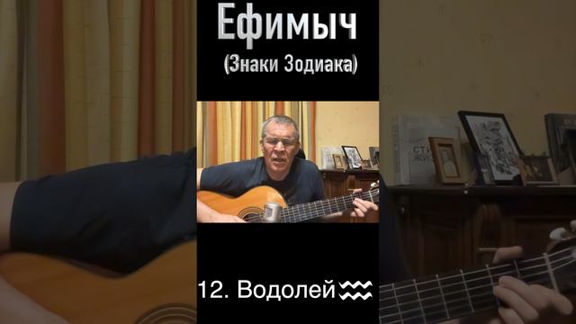 Ефимыч - Водолей (из серии "Знаки зодиака")