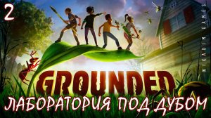 Прохождение GROUNDED: ЛАБОРАТОРИЯ ПОД ДУБОМ