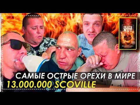 Жесть!!! Пробуем Всей Бригадой Самые Острые Орешки в Мире