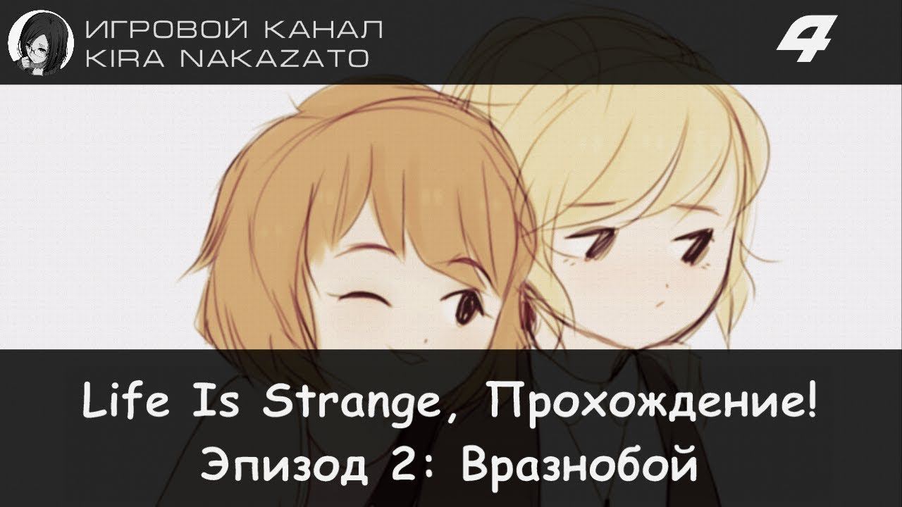 🦋 Прохождение от "Камикадзе" Life is Strange, Эпизод 2: Вразнобой #4 (Русская озвучка) 🌪