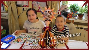 Лепим аниматроника Солнце из игры ФНАФ 9