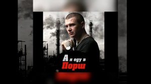 НУРМИНСКИЙ-А Я ЕДУ В ПОРШ