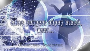 Мне рисует образ твой, снег *