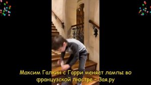 Максим Галкин показал сыну, как надо менять лапочки в шикарной люстре в замке.