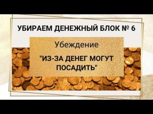 денежный блок "из-за денег могут посадить"