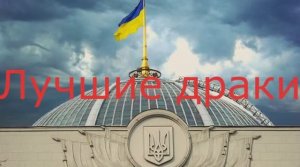 Лучшие драки украинских депутатов