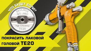 ЧТО БУДЕТ ЕСЛИ | Покрасить DeVILBISS c лаковой головой TE20