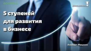 5 ступеней развития в бизнесе