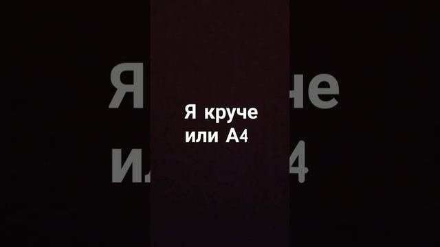 я круче или а4