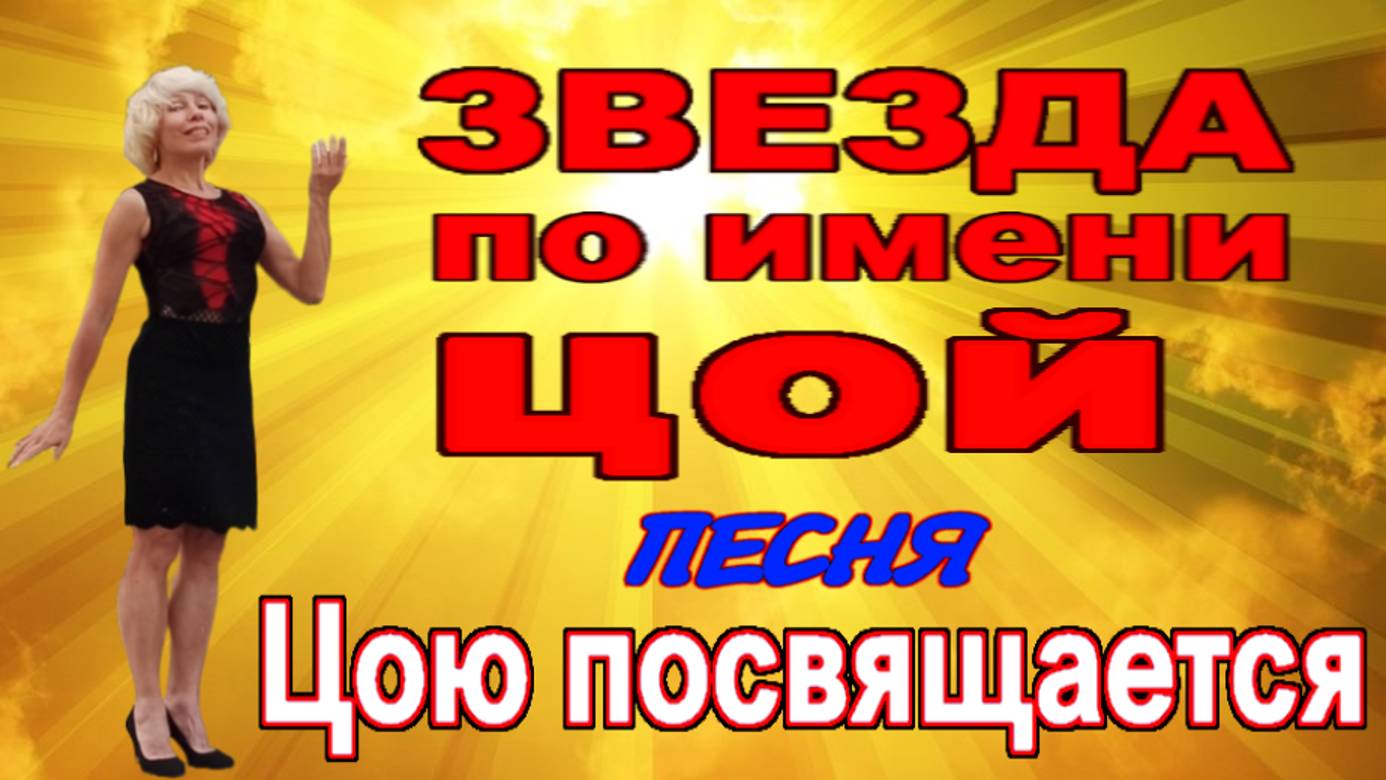 Звезда по имени Цой Песня на стихи Ирины Зориной-Зари