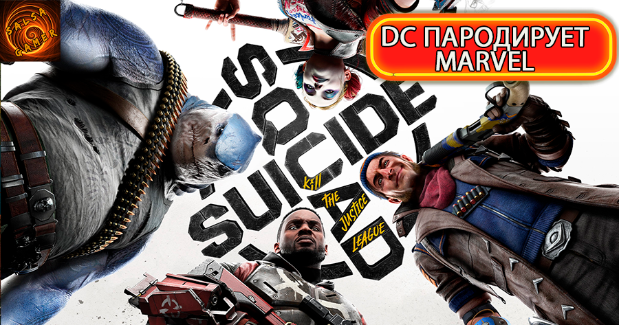 Suicide Squad Kill the Justice League - фанаты несите больше золота