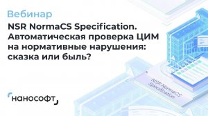 Вебинар «NSR NormaCS Specification. Автоматическая проверка ЦИМ на нормативные нарушения»