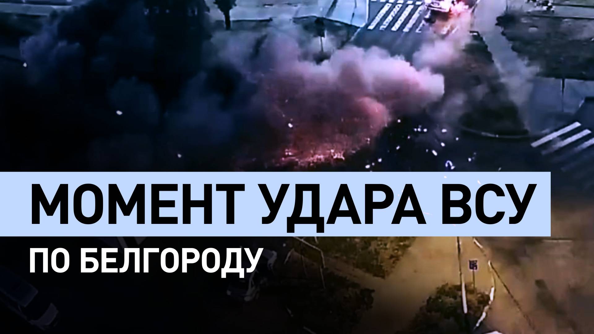 Момент украинского удара по Белгороду попал на камеру видеонаблюдения