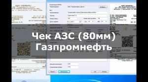 PrintChek | Чек АЗС "Газпромнефть" с QR-кодом (80мм)