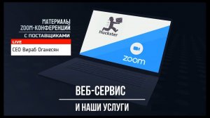 Материалы Zoom-конференции с поставщиками