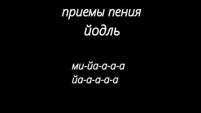 Вокальная тренировка на разные приемы пения № 4.