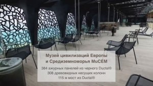 Сверхвысокопрочный фибробетон Ductal®_знаковые архитектурные объекты