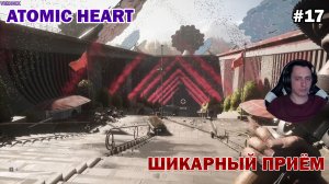 ШИКАРНЫЙ ПРИЁМ! ВЫСТАВКА ► Atomic Heart #17