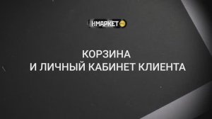 Работа с Нмаркет.ПРО: Корзина и Личный кабинет клиента