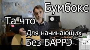 Бумбокс - Та что (Видео урок на гитаре) Для начинающих Без Баррэ