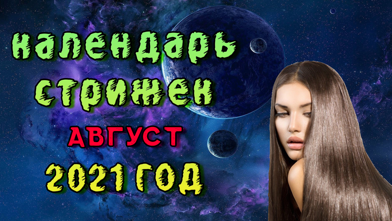 Календарь стрижек на Август 2021. Лунный календарь стрижек на Август 2021