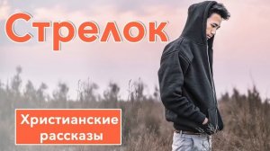 ? Стрелок - ИНТЕРЕСНЫЙ ХРИСТИАНСКИЙ РАССКАЗ | Христианские рассказы