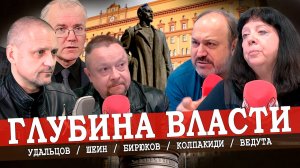 Путин без Дзержинского, или Закат в сапогах (Колпакиди, Ведута, Удальцов, Шеин)