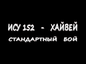 ИСУ 152 - Хайвей - Стандартный бой