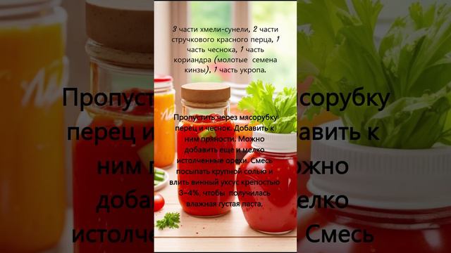 Готовим дома "АДЖИКА ГРУЗИНСКАЯ"