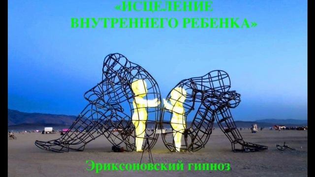 ЭРИКСОНОВСКИЙ ГИПНОЗ "ИСЦЕЛЕНИЕ ВНУТРЕННЕГО РЕБЕНКА"