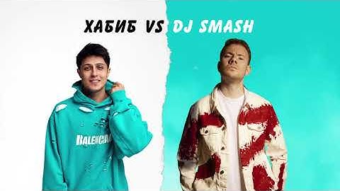 ХАБИБ VS DJ SMASH - Беги (Премьера трека, 2021)