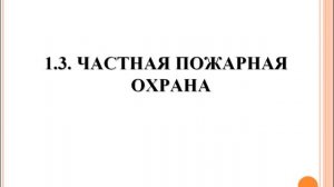 Тема №1.2.  ОСиП ОДПО "Виды пожарной охраны"