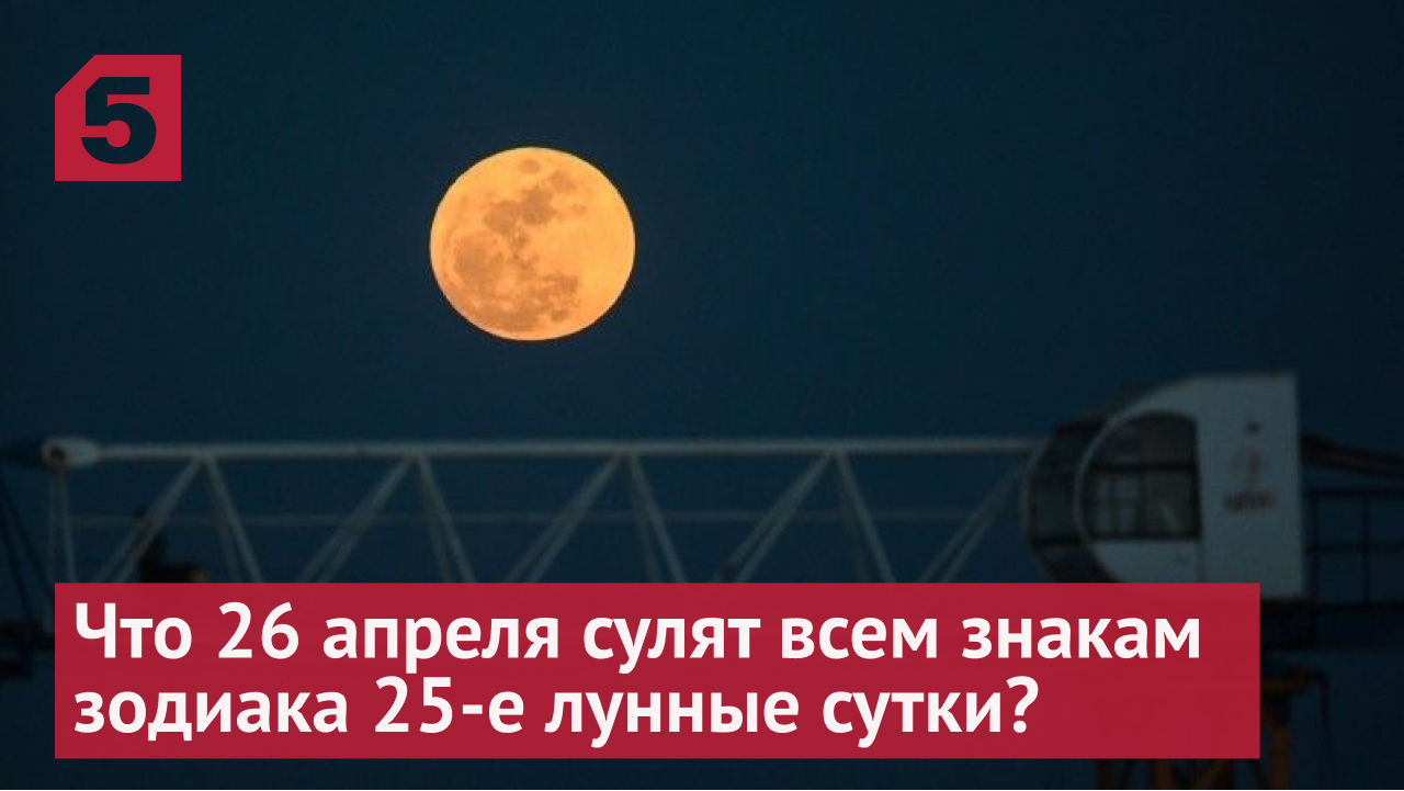 Что 26 апреля предвещают всем знакам зодиака 25-е лунные сутки