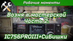 Возня в мастерской часть 2. IC 756PROIII + СиБишки