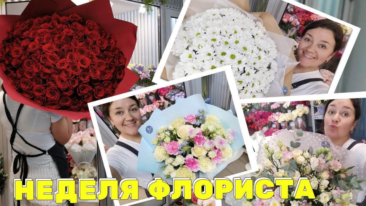 Неделя флориста - Закупка на базе - Чистка - Куча букетов на день медработника -Свадебный из пионов