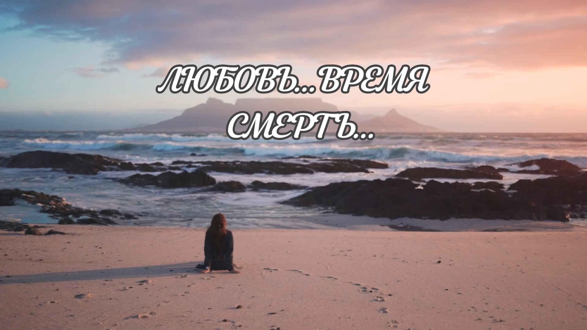 Любовь, время, смерть. Они объединяют каждого человека в мире | Душевно94 | Душевное видео