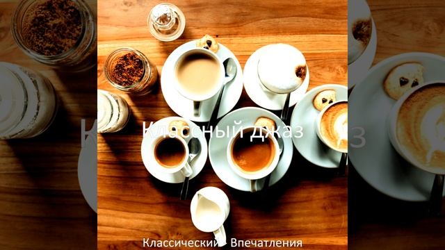 Энергичный Кофейный магазин - Воспоминания